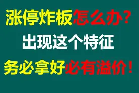 股票涨停炸板怎么办？出现这个特征是洗盘，务必拿好还有拉升！视频封面