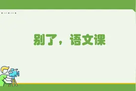 六年级语文《别了，语文课》课件视频封面