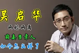 吴启华：两婚两离，前妻当亲人，如今怎么样了视频封面