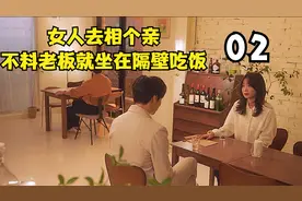 女人抽空相个亲，却引发了一系列的搞笑事件视频封面