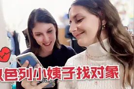 你们最爱的小姨子来啦！采访以色列小姨子择偶标准，答案吓到我了视频封面
