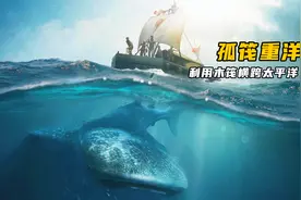 6位冒险家仅靠一艘木筏，横跨太平洋视频封面