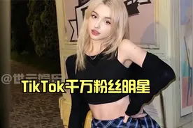 关于TikTok千万粉丝明星Elina Karimova鲜为人知的故事.01视频封面