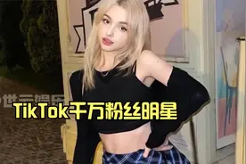 关于TikTok千万粉丝明星Elina Karimova鲜为人知的故事.01视频封面