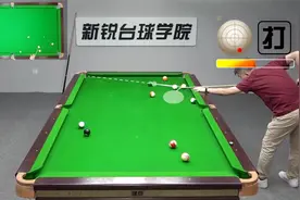 台球清台教学：选择用最后留哪一颗球叫黑八，至关重要视频封面