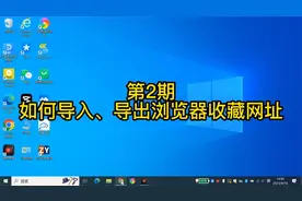 如何导入、导出浏览器收藏夹网址？视频封面