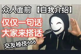众人面前【自我介绍】仅仅一句话，让大家都找你搭话的方法