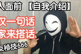 众人面前【自我介绍】仅仅一句话，让大家都找你搭话的方法