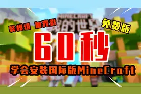 我的世界：仅需60秒学会安装国际版MC 如何安装模组 光影新手教学