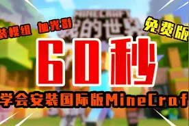 我的世界：仅需60秒学会安装国际版MC 如何安装模组 光影新手教学