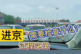 今天从河南老家坐车去北京，检查站排队堵车严重，进京会顺利吗？