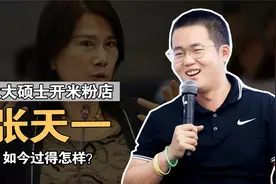张天一：北大毕业卖米粉，董明珠怒斥浪费人才，如今他怎样了？视频封面