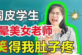 调皮学生，气晕美女老师，笑得我肚子疼！视频封面