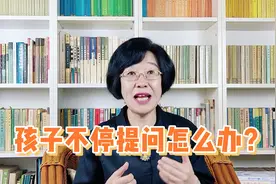 父母小课堂 | 孩子不停提问怎么办？视频封面