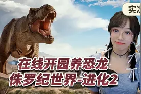 一起养恐龙【侏罗纪世界进化2】实况通关第1集 圣地亚哥国家公园