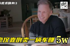 靠倒卖起家只用一辆车赚50000，富豪挑战从零开始，90天赚100万视频封面