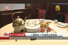 一盅两件 广州茶艺以茶会友视频封面