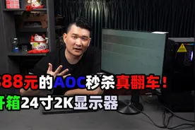 888元的AOC秒杀真翻车！开箱24寸2K显示器视频封面