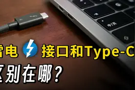 苹果为啥如此钟情雷电接口？雷电协议到底有什么用？视频封面