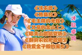 才旦卓玛老歌<洗衣歌><格桑拉><唱支山歌给党听><翻身农奴把歌唱>