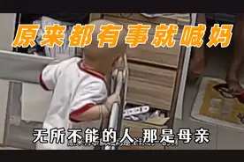 有事喊妈是全球统一的啊，一个敢问一个敢答，这声妈妈还有点羞涩视频封面