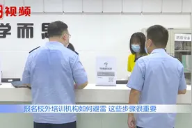 校外培训机构是否合规？学生家长如何保障权益？这两个证书很关键视频封面