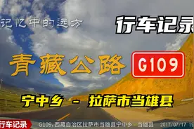 记忆中的远方：G109拉萨市当雄县宁中乡至当雄县，行车记录071713视频封面