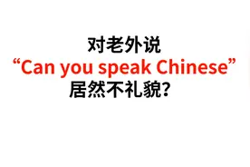 对老外说“Can you speak Chinese”居然不礼貌？为什么