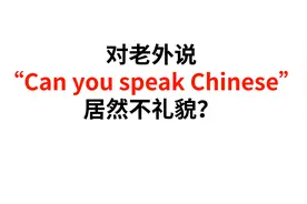对老外说“Can you speak Chinese”居然不礼貌？为什么