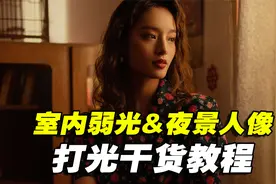 室内弱光及夜景拍摄人像打光干货教程 良心干货分享