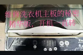 维修洗衣机主板的秘密，精华版，开机一直转，解决方法分享