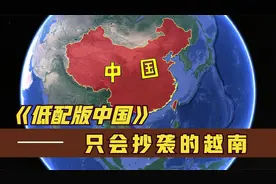 学习中国好榜样？为何越南总是喜欢热衷全方面模仿中国呢视频封面