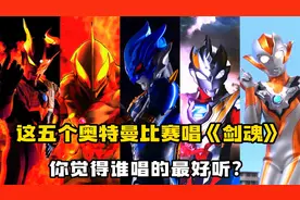 这5个奥特曼比赛唱《剑魂》，贝利亚唱搞笑版，赛罗唱的超好听！