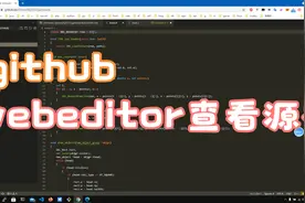 最新查看浏览github源码的方式视频封面