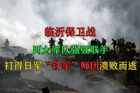 临沂保卫战：两大军队强强联手，打得日军“铁军”师团溃败而逃视频封面
