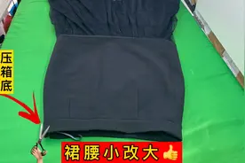 很久没穿的裙子腰小了？过年前找裁缝师傅修改，再穿出以前感觉视频封面