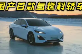 首款国产氢燃料轿车发布！充能3分钟跑700公里，馈电氢耗0.56公斤视频封面