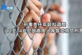 刑事责任年龄拟调整 12至14岁犯故意杀人等罪或将负刑责视频封面