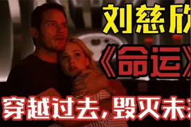 《命运》：刘慈欣少有的描述穿越时空，改变未来的科幻故事视频封面