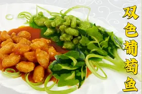 鱼肉怎么炸金黄酥脆不易碎？浇双色糖醋汁，吃哈尔滨老菜葡萄鱼