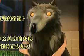 《反叛的童谣》这个暗黑版童话故事的大灰狼，竟是一只好狼视频封面