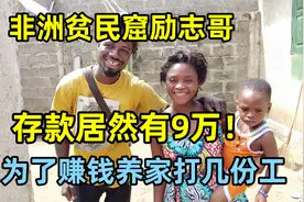 贫民窟励志哥太让人意外，居然有9万存款！为了赚钱养家打几份工视频封面