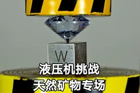 钻石和金属一起挑战液压机，钻石碾成碎渣，金属只被戳了个洞？视频封面