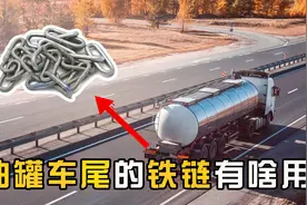 油罐车尾为何要拖着一条铁链？背后有何玄机？解析油罐车工作原理视频封面