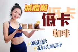 减脂期 3款奶咖+果咖｜无糖0脂，怕苦专属视频封面