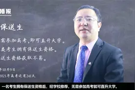 高考播报之保送生，无需高考即可越长大学，但资格却也来之不易！视频封面