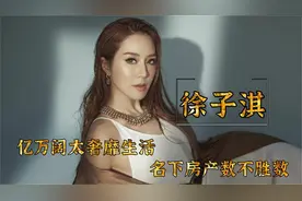 “千亿阔太徐子淇：嫁入豪门8年生四胎，一胎净得10亿奖励视频封面