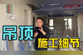 装修吊顶有哪些施工细节？这3个问题都是你关心的视频封面