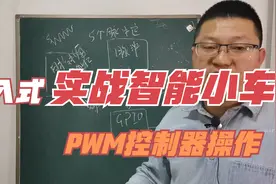 嵌入式开发实战智能小车开发之脉冲宽度调制PWM控制喇叭声音大小视频封面
