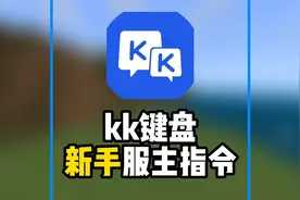 【我的世界】kk键盘搜索626使用同款指令哦！！